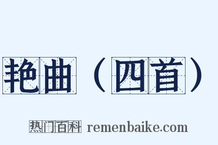 艳曲（四首）是什么意思的图片